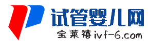 宝莱禧试管婴儿网