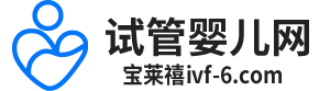 宝莱禧试管婴儿网